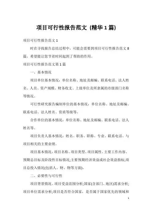 项目可行性报告范文(精华1篇)