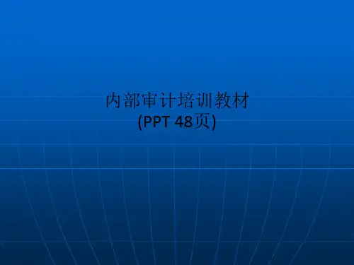 内部审计培训教材(PPT 48页)