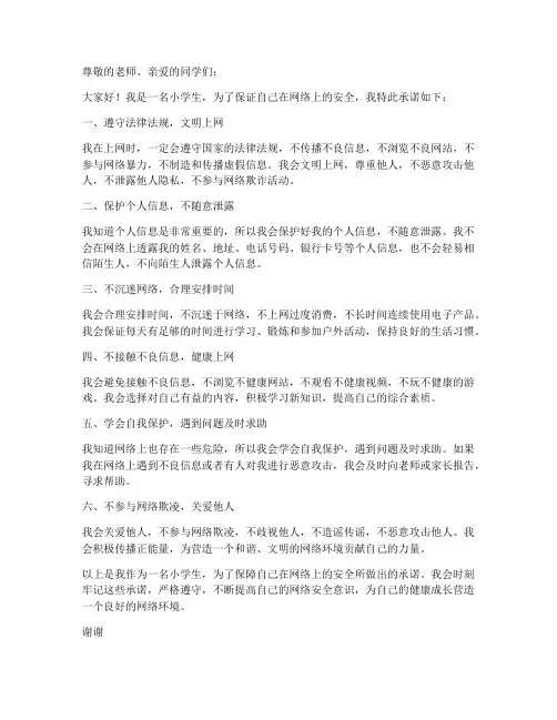 小学生安全网络承诺书