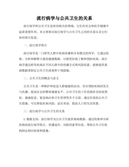 流行病学与公共卫生的关系