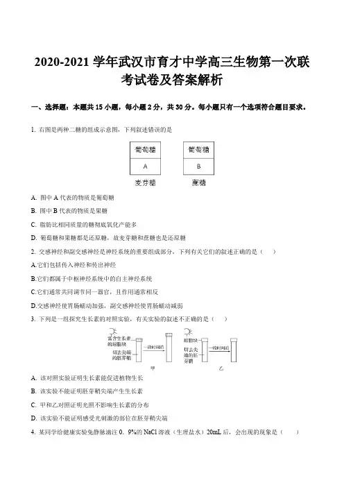 2020-2021学年武汉市育才中学高三生物第一次联考试卷及答案解析