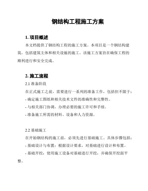 钢结构工程施工方案