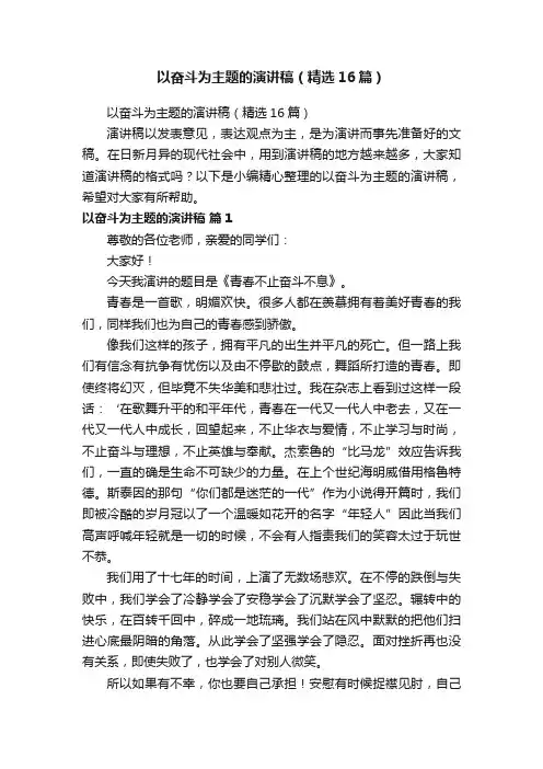 以奋斗为主题的演讲稿（精选16篇）