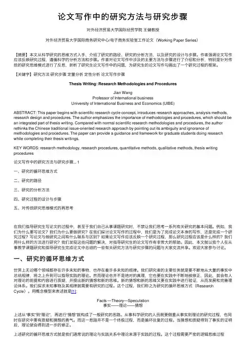 论文写作中的研究方法与研究步骤