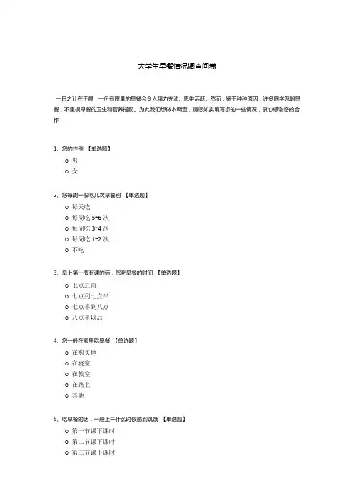 大学生早餐情况调查问卷