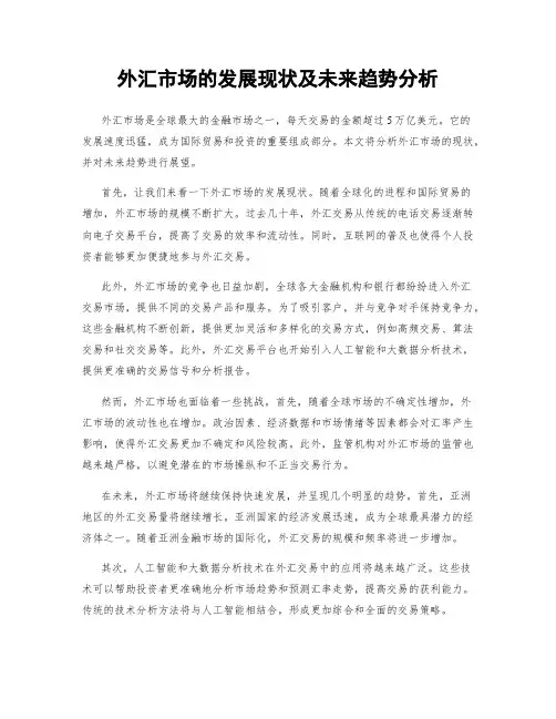 外汇市场的发展现状及未来趋势分析