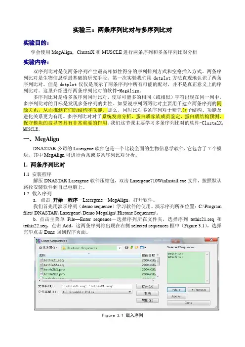 实验3两条序列比对与多序列比对