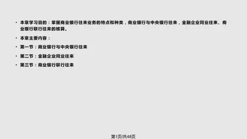 金融会计商业银行往来业务PPT课件