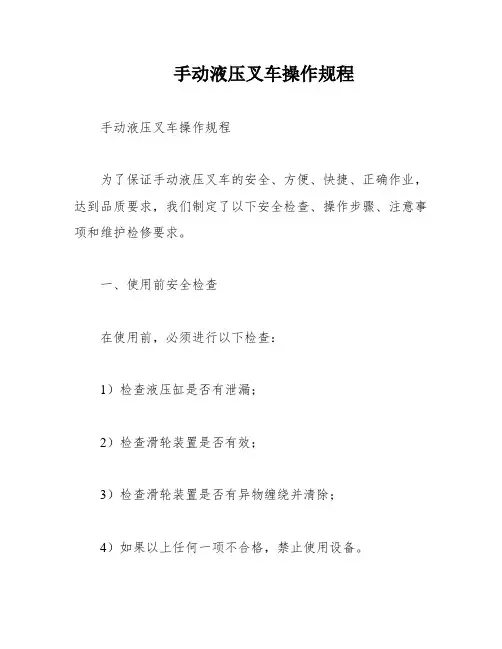 手动液压叉车操作规程