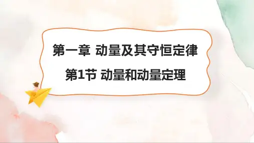 1.1 动量和动量定理(26张PPT)课件 高二物理鲁科版(2019)选择性必修第一册