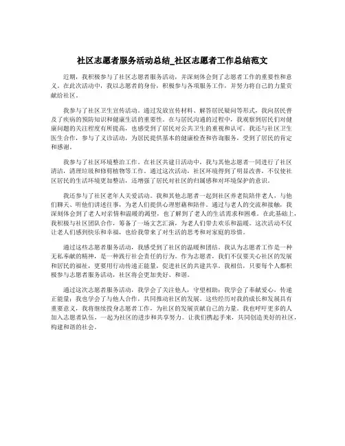 社区志愿者服务活动总结_社区志愿者工作总结范文