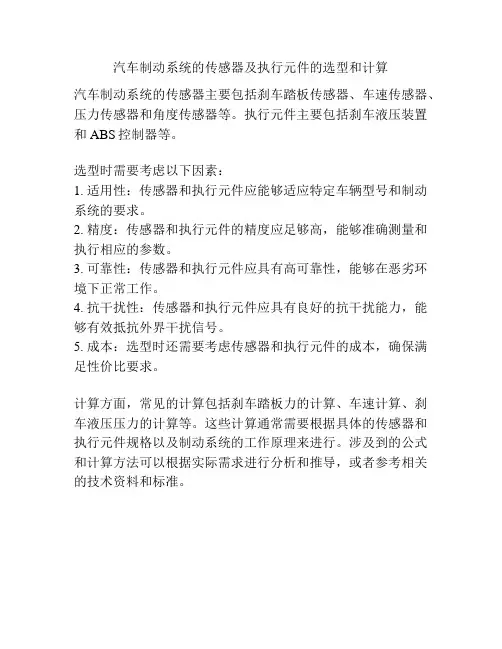 汽车制动系统的传感器及执行元件的选型和计算