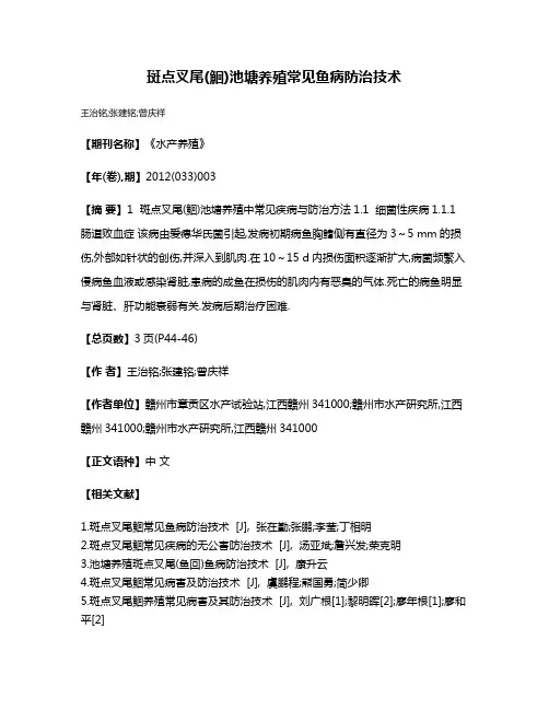 斑点叉尾(鮰)池塘养殖常见鱼病防治技术