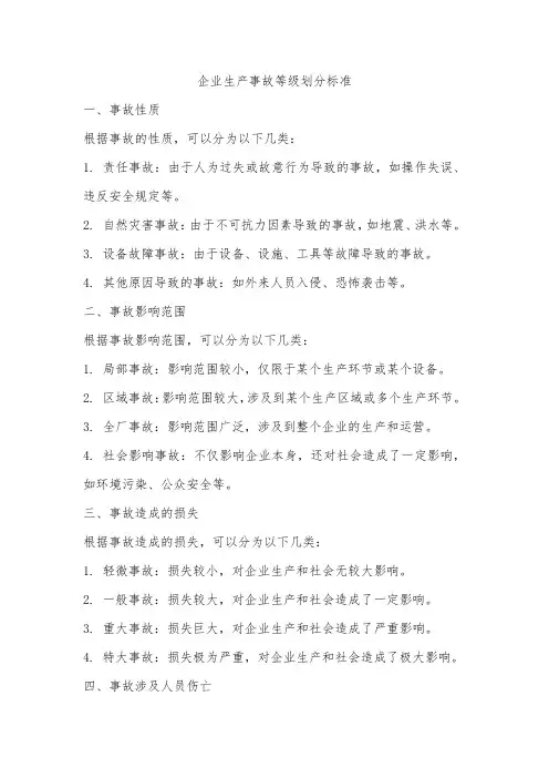 企业生产事故等级划分标准