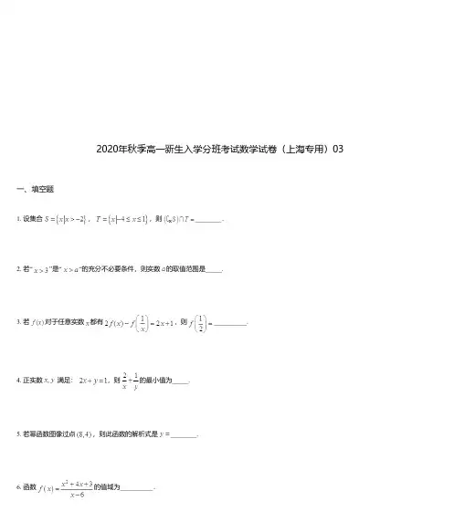 2020年秋季高一新生入学分班考试数学试卷(上海专用)03