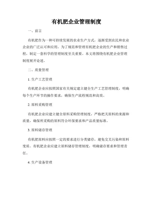 有机肥企业管理制度