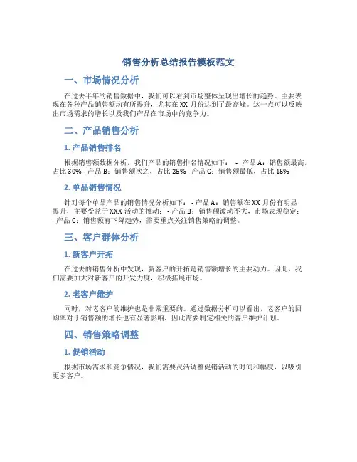 销售分析总结报告模板范文