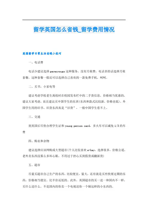 留学英国怎么省钱_留学费用情况