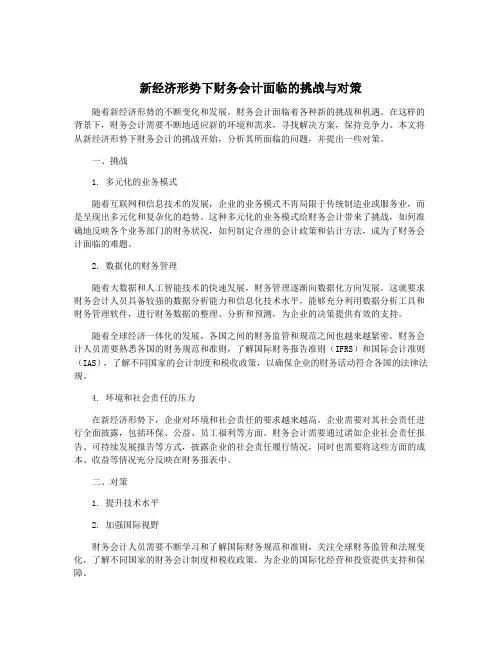 新经济形势下财务会计面临的挑战与对策