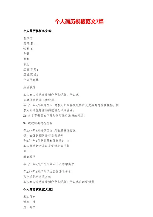 个人简历模板范文7篇