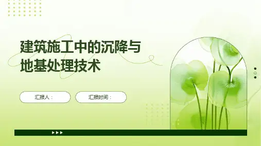 建筑施工中的沉降与地基处理技术