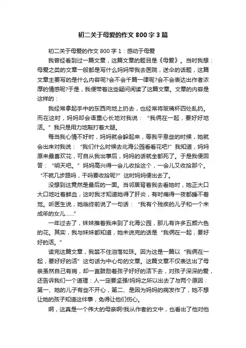 初二关于母爱的作文800字3篇