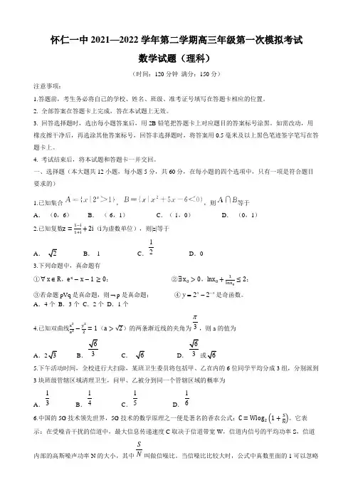 山西省朔州市怀仁市第一中学2022届高三下学期第一次模拟数学(理)试题