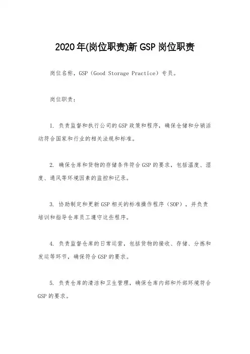 2020年(岗位职责)新GSP岗位职责