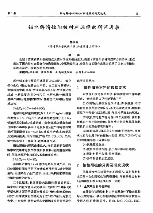 铝电解惰性阳极材料选择的研究进展