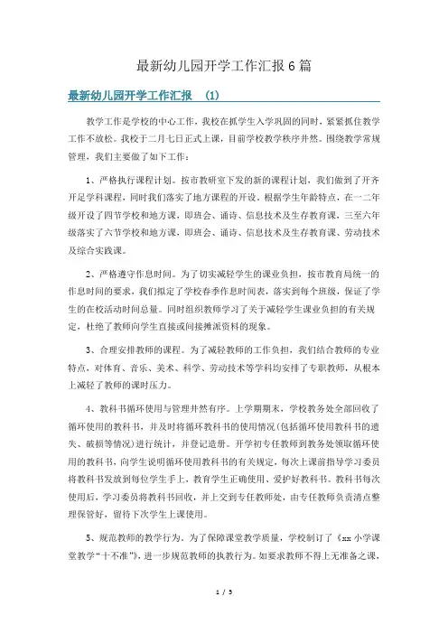 最新幼儿园开学工作汇报6篇