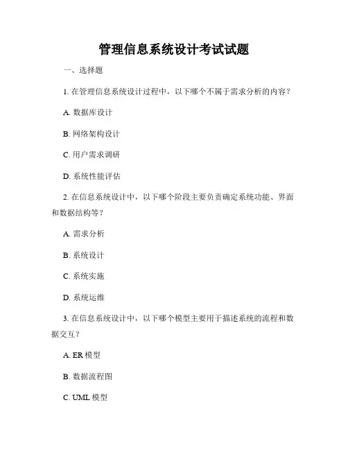 管理信息系统设计考试试题
