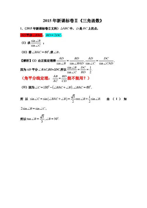 2015课标卷(Ⅱ)三角函数