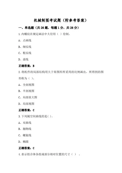 机械制图考试题(附参考答案)