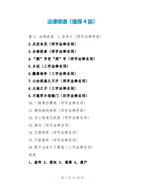 法律谜语(推荐4篇)