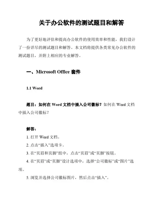 关于办公软件的测试题目和解答