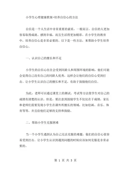 小学生心理健康教案培养自信心的方法
