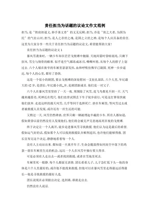 责任担当为话题的议论文作文范例