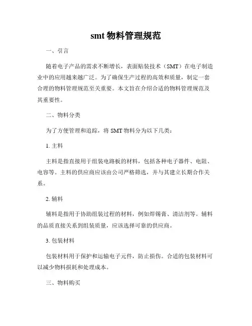 smt物料管理规范