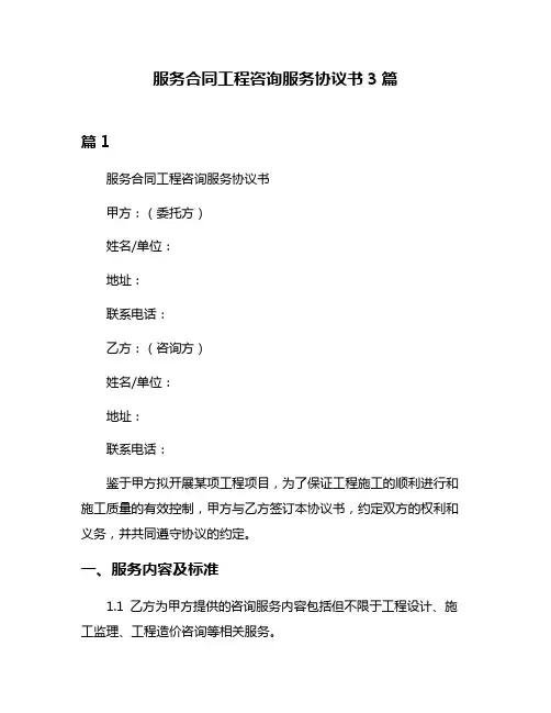 服务合同工程咨询服务协议书3篇