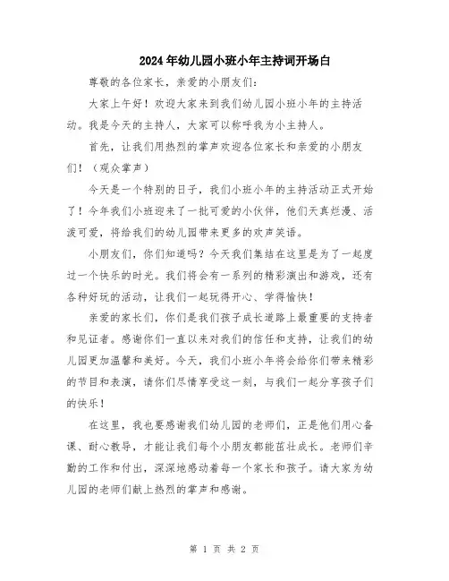 2024年幼儿园小班小年主持词开场白