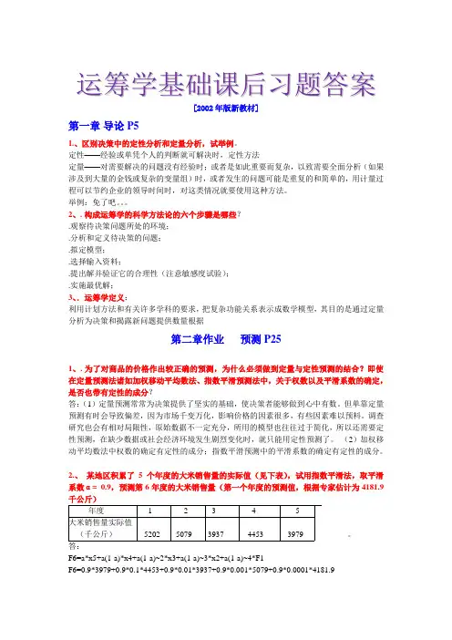 运筹学基础课后习题答案