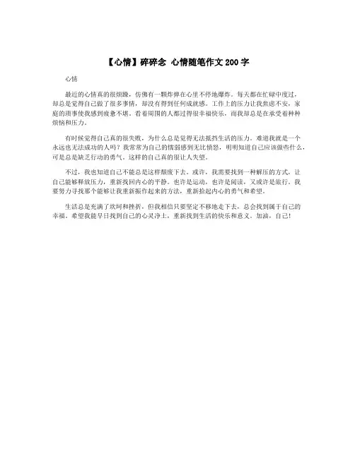 【心情】碎碎念 心情随笔作文200字