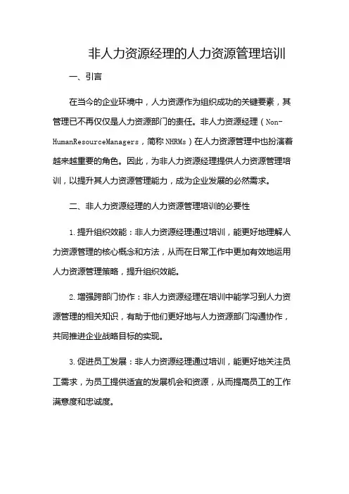 非人力资源经理的人力资源管理培训