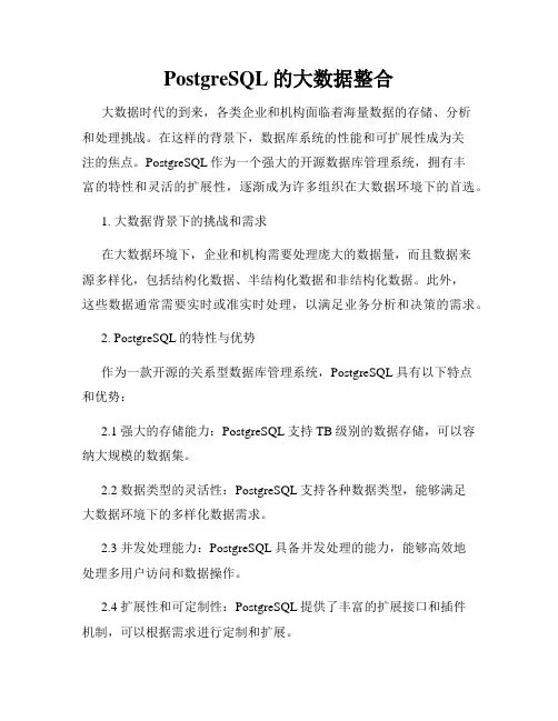 PostgreSQL的大数据整合