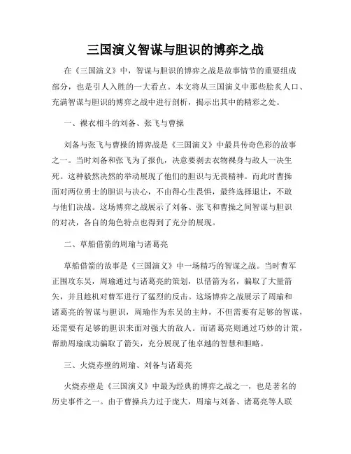 三国演义智谋与胆识的博弈之战