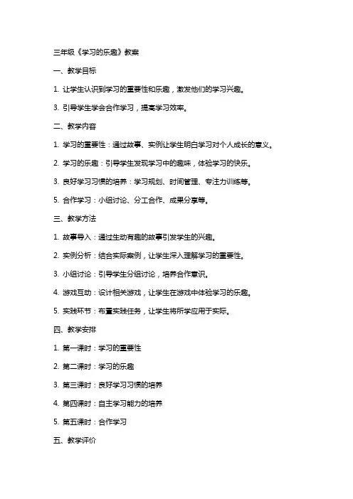 三年级《学习的乐趣》教案