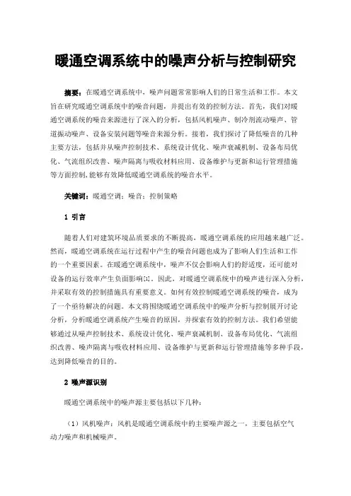 暖通空调系统中的噪声分析与控制研究