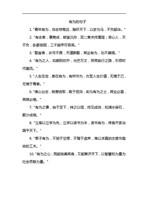 有为的句子