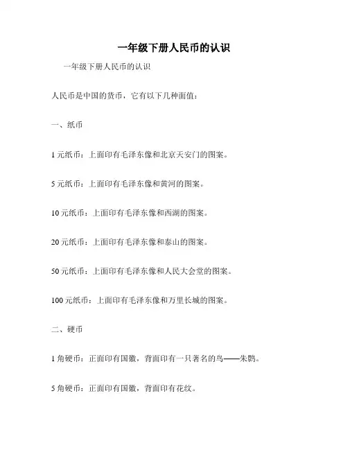 一年级下册人民币的认识