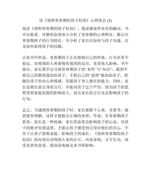 读《别和青春期的孩子较劲》心得体会 (5)